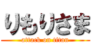 りもりさま (attack on titan)