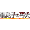 親兒子の丐犬 (attack on DOG )