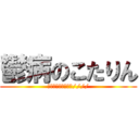 鬱病のこたりん (僕は意外とウブです////)