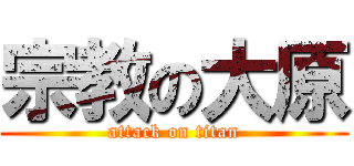 宗教の大原 (attack on titan)