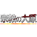 宗教の大原 (attack on titan)