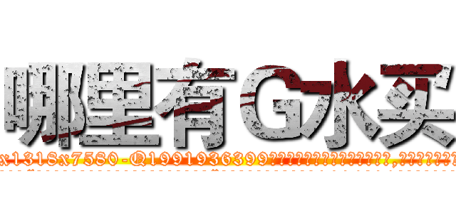 哪里有Ｇ水买 (哪里有G水买【电.话156x1318x7580-Q1991936399鑫宏药业】我们做的是长期生意,靠的是老客户长期支持
参考消息网2月20日报道 韩媒称，“剩女多、离婚率高的城市，房价一定会上涨。”这是中国经济学家金岩石2016年12月参加在上海举行的房地产相关论坛时说的话。
)