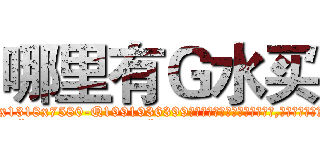 哪里有Ｇ水买 (哪里有G水买【电.话156x1318x7580-Q1991936399鑫宏药业】我们做的是长期生意,靠的是老客户长期支持
参考消息网2月20日报道 韩媒称，“剩女多、离婚率高的城市，房价一定会上涨。”这是中国经济学家金岩石2016年12月参加在上海举行的房地产相关论坛时说的话。
)