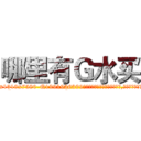 哪里有Ｇ水买 (哪里有G水买【电.话156x1318x7580-Q1991936399鑫宏药业】我们做的是长期生意,靠的是老客户长期支持
参考消息网2月20日报道 韩媒称，“剩女多、离婚率高的城市，房价一定会上涨。”这是中国经济学家金岩石2016年12月参加在上海举行的房地产相关论坛时说的话。
)