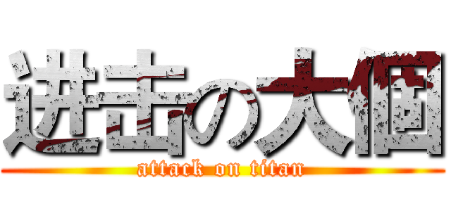 进击の大個 (attack on titan)