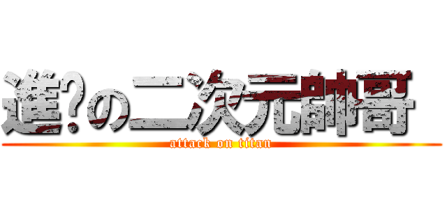 進擊の二次元帥哥  (attack on titan)