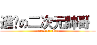 進擊の二次元帥哥  (attack on titan)