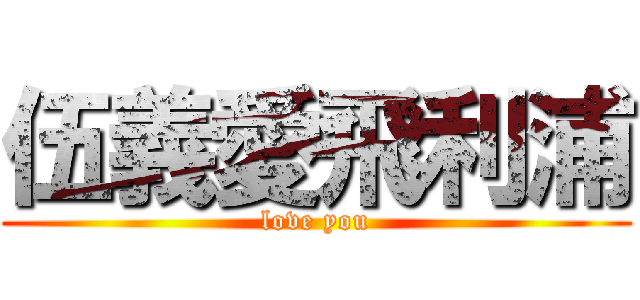 伍義愛飛利浦 (love you)