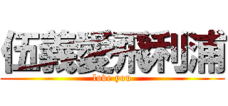 伍義愛飛利浦 (love you)