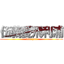 伍義愛飛利浦 (love you)