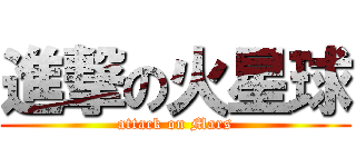 進撃の火星球 (attack on Mars)