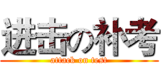 进击の补考 (attack on test)