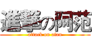進撃の阿范 (attack on afan)