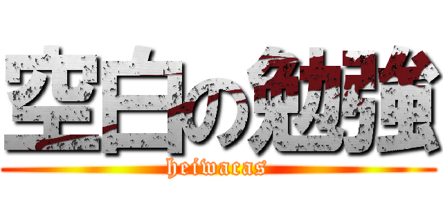 空白の勉強 (heiwacas)