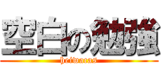 空白の勉強 (heiwacas)