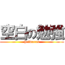 空白の勉強 (heiwacas)