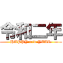 令和二年 (HAPPY new YEAR)