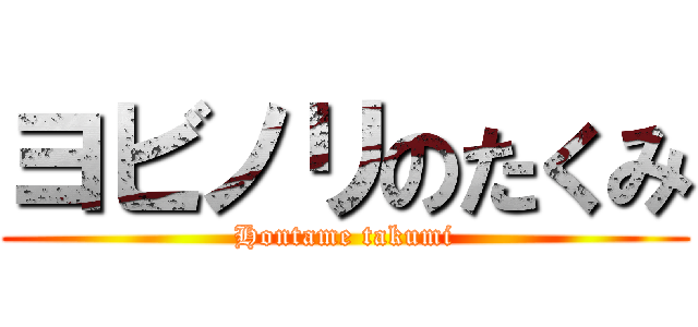 ヨビノリのたくみ (Hontame takumi)