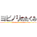 ヨビノリのたくみ (Hontame takumi)