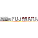 進撃のＦＵＪＩＷＡＲＡ ()