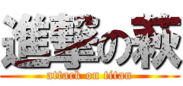 進撃の萩 (attack on titan)