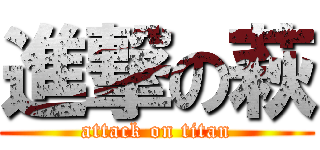 進撃の萩 (attack on titan)
