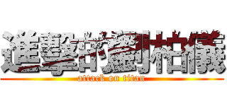進擊的劉柏儀 (attack on titan)