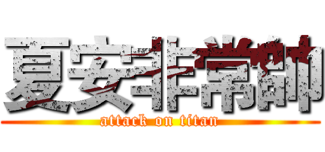 夏安非常帥 (attack on titan)