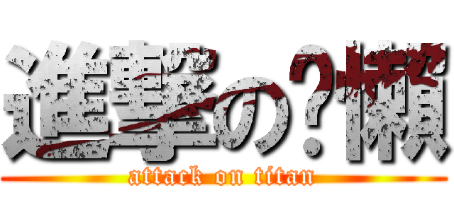 進撃の偷懶 (attack on titan)