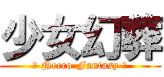 少女幻葬 (～ Necro-Fantasy ～)