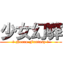 少女幻葬 (～ Necro-Fantasy ～)