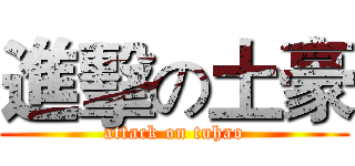 進擊の土豪 (attack on tuhao)
