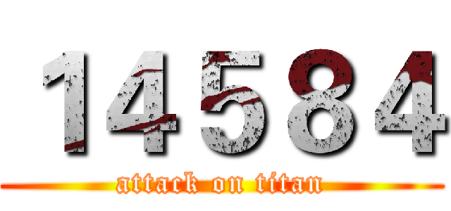 １４５８４ (attack on titan)