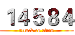 １４５８４ (attack on titan)