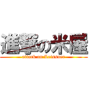 進撃の米屋 (attack on Leissner)