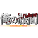 俺の股間 (attack on titan)