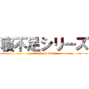 寝不足シリーズ (attack on titan)