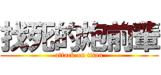 找死的炮前輩 (attack on titan)