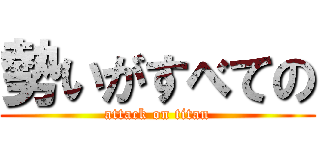 勢いがすべての (attack on titan)