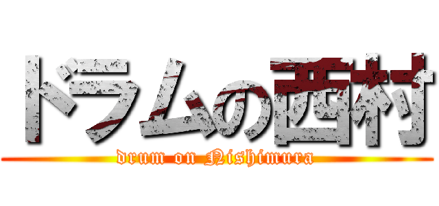 ドラムの西村 (drum on Nishimura)