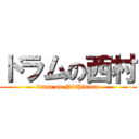 ドラムの西村 (drum on Nishimura)