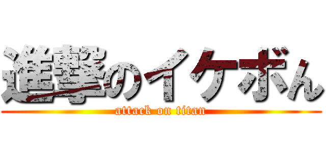 進撃のイケボん (attack on titan)