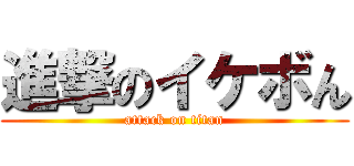 進撃のイケボん (attack on titan)