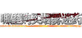 哪里购买烟雾迷药 (哪里购买烟雾迷药【电-话151x68344x817-Q1065427042元-吉-药-业】我们做的是长期生意,靠的是老客户长期支持 哪里购买烟雾迷药在发表了一篇http://sngk.net/8wCZJp

参考消息网我们做的是长期生意,靠的是老客户长期支持也许我们早该意识到，就连鲍勃·霍斯金斯（金球奖戏剧类电影男主角 
)