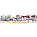 進撃の長江手機 (GMATE)