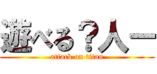 遊べる？人ー (attack on titan)