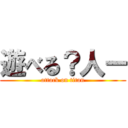 遊べる？人ー (attack on titan)