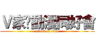 Ｖ家❤動漫同好會 (attack on titan)
