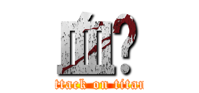 血淚 (attack on titan)