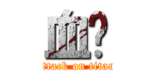 血淚 (attack on titan)